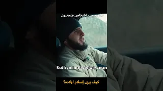كيف يربى اسلام و حبيب اولادهم   اسلام ماخاتشيف دندنها