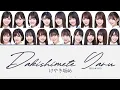 Download Lagu Hiragana Keyakizaka46 (けやき坂46)  - Dakishimete Yaru (抱きしめてやる) Color Coded Lyrics/歌割り/パート割り