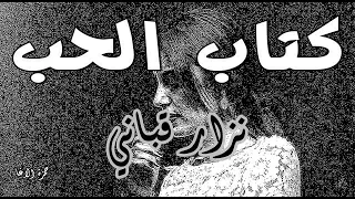 كتاب الحب نزار قباني إلقاء حمزة الاغا شعر قصيدة أدب  كتاب الحب نزار قباني إلقاء حمزة الاغا شعر قصيدة أدب