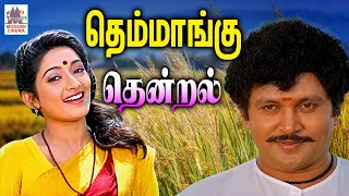 திரும்ப திரும்ப கேட்டாலும் சிறிதும் திகட்டாத தெம்மாங்கு தென்றல் | Tamil 90s hits | Themmangu  padal