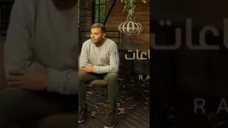بتفتكرني ساعات بدون موسيقي ١ رامي صبري 