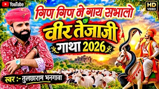 गिण गिण ने गाय सम्भालो लाच्छा ये गुर्जर || Veer Tejaji Katha || Tulchharam Bhangawa, Rinku Sharma