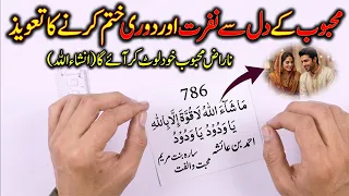 Tilismati Amliyat | محبوب کے دل سے نفرت اور دوری ختم کرنے کا تعویذ | ناراض محبوب خود لوٹ کر آئے گا