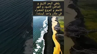 يلتقي البحر الازرق و الشاطئ الاسود و النهر الأصفر و المروج الخضراء في مكان واحد آيسلندا 