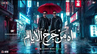 اه من جرح الايام   بنعدي بأيام صعبة   احمد العدوي   حسام حسن   منوعات تريند شعبي جديد        دندنها