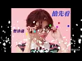 搶先看(曾沛慈) - JW Classic mix