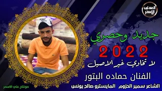 لا تخاوي غير الاصيل الفنان حماده البتور كلمات الشاعر سمير الحزوم المايسترو صالح يونس2022 