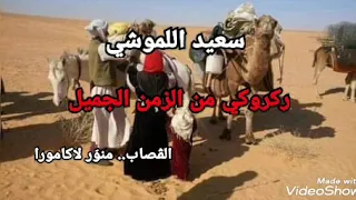 الشيخ سعيد اللموشي ركروكي من الزمن الجميل 