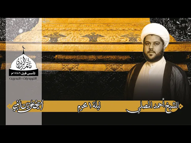 ⁣مأتم البربوري | ليلة حادي محرم 1444هـ | الشيخ أحمد المصلي