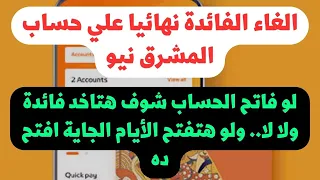 رسميا الغاء الفائدة نهائيا علي حساب المشرق نيو لو فاتح الحساب دا اللي هيتم وحسابين جداد 20 يومي 