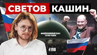 СВЕТОВ // КАШИН // ПЛОХО, ПЛОХО, НЕВАЖНО