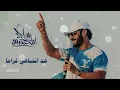 Majid Al Mohandis - Janant Galbi - ماجد المهندس - شد انتباهي غراماً