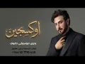 أوكسجين - ماجد المهندس | Oxygen - Majid Al Mohandis - بدون موسيقى دفوف