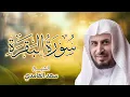 Download Lagu سورة البقرة  بصوت القارئ الشيخ سعد الغامدي
