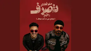 معرفتش تصرف واقع  سوابق مين ده انت سوالف  دندنها