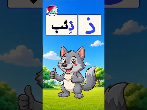 حرف الذال للأطفال ✍️ تعليم الحروف العربية | Arabic Letter Dhaal
