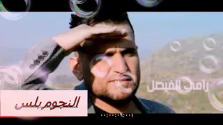 رامي الفيصل  لجوز اربع نسوان  وسوي حالي بشغان دندنها