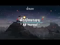 ตัวประกอบ - AB NORMAL - (เนื้อเพลง) เพลงยุค90-ยุค2000