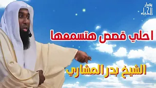 احلي قصص هتسمعها من الشيخ بدر المشاري الجزء الأول 