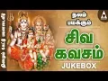 Lagu சிவகவசம் | மகாசிவராத்திரி சிறப்பு பாடல்கள் | தமிழ் பக்தி பாடல்கள் | Siva Kavasam | Maha Shivaratri