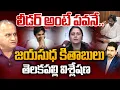 లీడర్ అంటే పవనే..| Telakapalli Analysis on Jayasudha Compliments to Pawan | 99TV