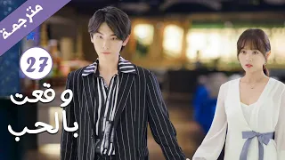 مترجمة الحلقة 27 من الدراما الرومانسية وقعت بالحب Falling For You بطولة ريتشارد وانغ 