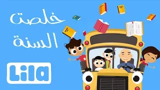 خلصت السنة يا مدرستي   ليلا تي في دندنها