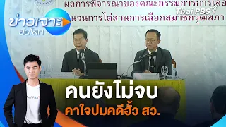 คนยังไม่จบ คาใจปมคดีฮั้ว สว. | ข่าวเจาะย่อโลก | 19 ก.ย. 69