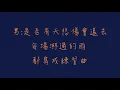 和平分手_歌詞版