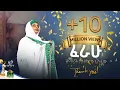 Download Lagu ፈራሁ  |  Ferahu |  ዘማሪት በዛወርቅ አስፋው  |  Bezawork Asfaw   | አዲስ መዝሙር  New Orthodox Mezmur | 2024