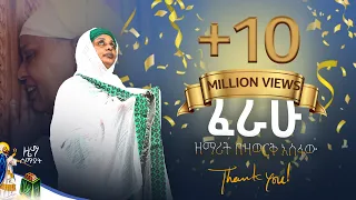 ፈራሁ Ferahu ዘማሪት በዛወርቅ አስፋው Bezawork Asfaw አዲስ መዝሙር New Orthodox Mezmur 2024 