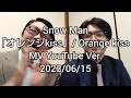 【Snow Man】「オレンジkiss」 / Orange kiss MV YouTube Ver. を鑑賞してみた　【すのちゅーぶ】