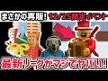 Lagu 【速報】ブレインロットを盗む最新リーク情報！クリスマスに限定イベントがやってくる！※さらに数量限定キャラ「ラ・ジョリー・グランデ」再販が決定！【AIモンスター/ロブロックス/ROBLOX】