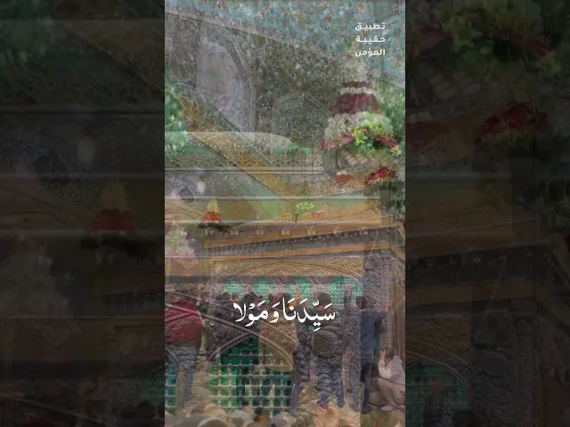 ⁣يا علي بن موسى ، أيها الرضا يا بن رسول الله يا حجة الله على خلقه يا سيدنا ومولانا