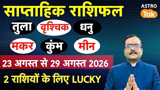 Libra To Meen I  23 August To 29 August 2026 Saptahik Rashifal I Praveen Mishra I Astro Tak