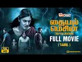 Lagu Thayyal Machine - Tamil full movie | Kichu Tellus | Gaythri Suresh | JR Deepak | Tentkotta