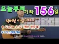 Lagu [오늘부터 기타] 156. Canon (캐논 변주곡)