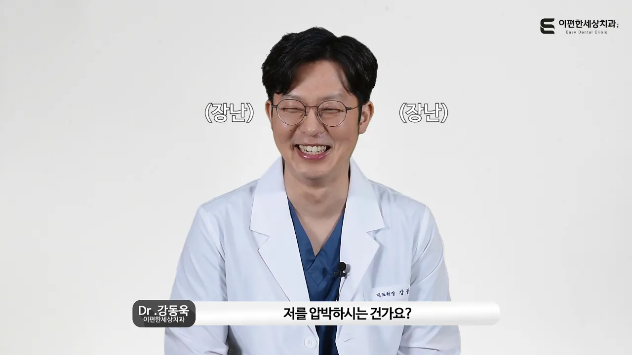 이편한세상치과 강동욱 원장님을 소개합니다.