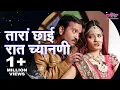 Download Lagu Tara Chhayee Raat Chandani | Hit Rajasthani Song | सीमा मिश्रा का का सबसे दर्द भरा गीत