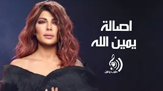 اصالة يمين الله Asala Yamen Allah 