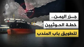 جزر اليمن   خطة الحوثيين لتطويق باب المندب دندنها