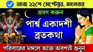 পার্শ্ব একাদশী ব্রতকথা - পরিবারের কল্যাণে আজ অবশ্যই শুনুন | Parsha Ekadashi vratkatha