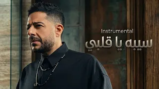                                           حماقي   سيبه يا قلبي   موسيقى فقط   دندنها