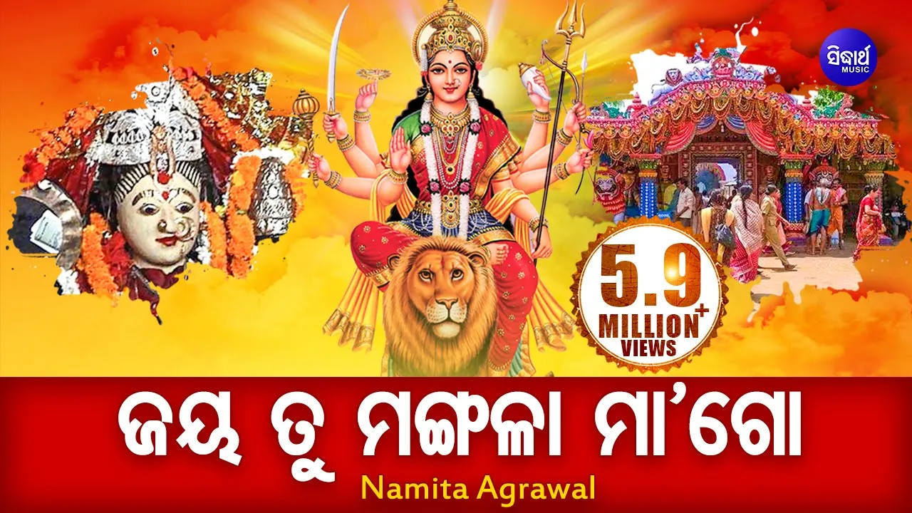 ଜୟ ତୁ ମଙ୍ଗଳା ମା ଗୋ ଜୟ ହରଚଣ୍ଡୀ JAYA TU MANGALA MAA GO JAYA HARACHANDI- MANGALA STUTI | Namita Agrawal