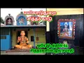 Lagu மயிலாடுதுறை சித்தர் காடு ஸ்ரீகாழி சிற்றம்பல நாடிகள் ஆலயம் Siddhar Kaadu