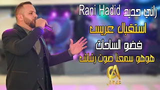 راني حديد Rani Hadid استقبال عريس فضو الساحات هوهو سمعنا صوت رشاش ما حدا علينا يقدر غالب عبد الغني 