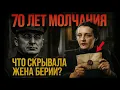 Download Lagu ЭТО скрывала Жена Берии 70 лет! РАССКАЗАЛА то, о чем МОЛЧАЛИ все! Вы будете в ШОКЕ!