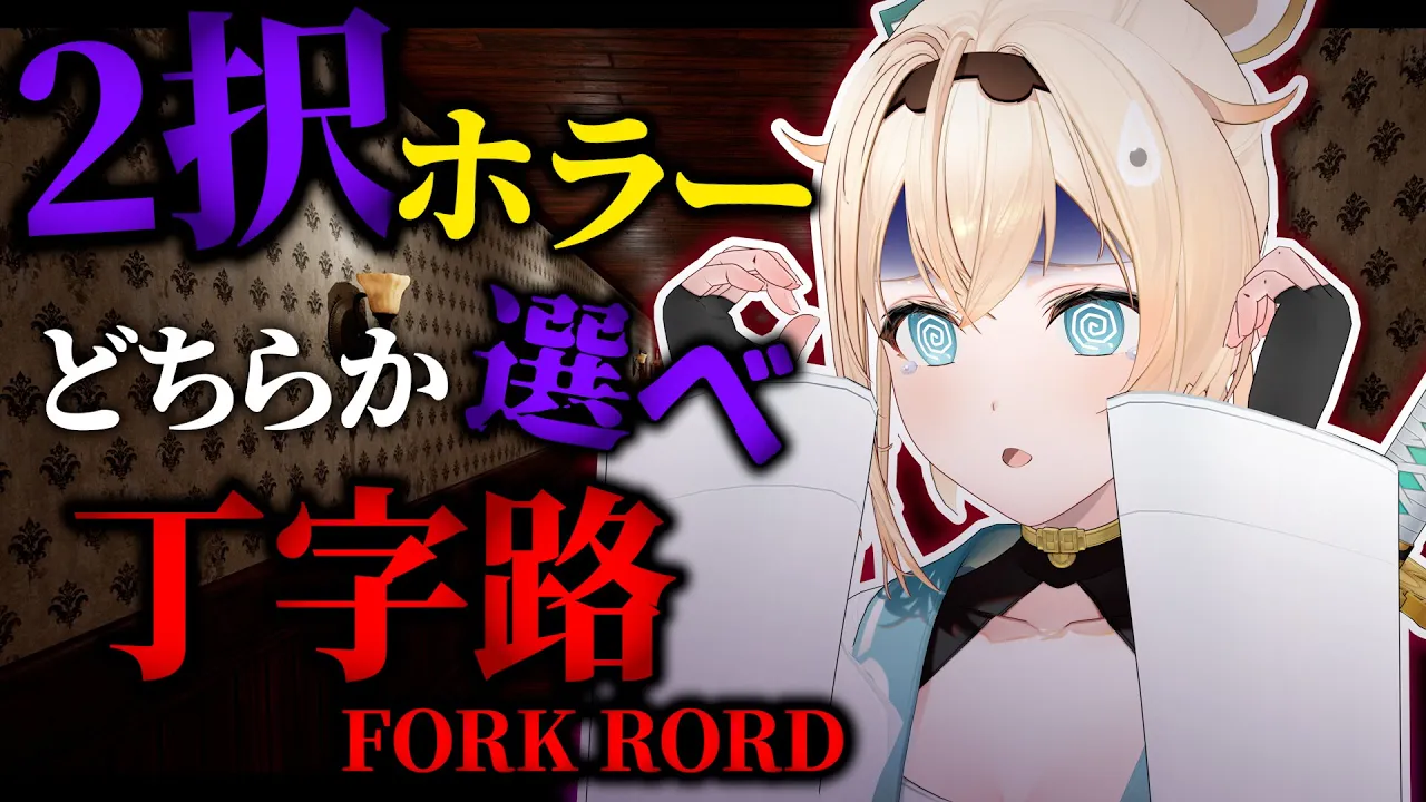 【丁字路】ホロメンオススメホラゲその1、ほんとにできる・・？【風真いろは/ホロライブ】