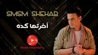 سمسم شهاب   أخرتها كدة دندنها