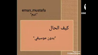 كيف الحال راما رباط بدون موسيقي 